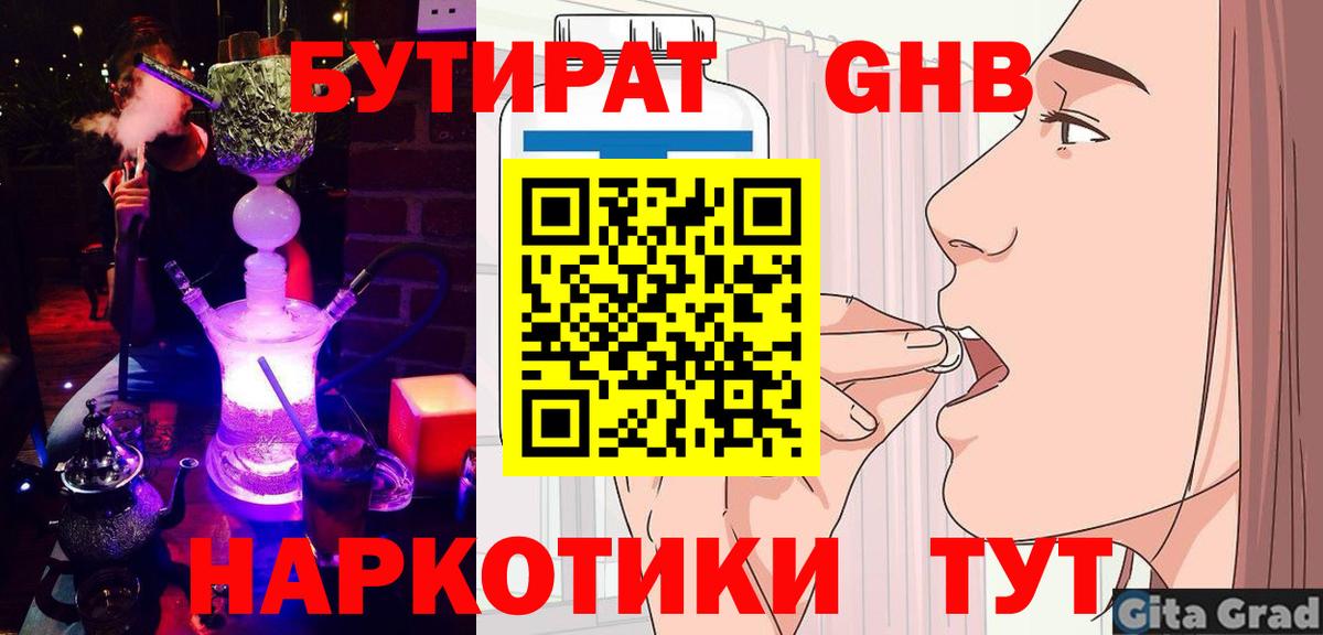 БУТИРАТ жидкий экстази Свободный