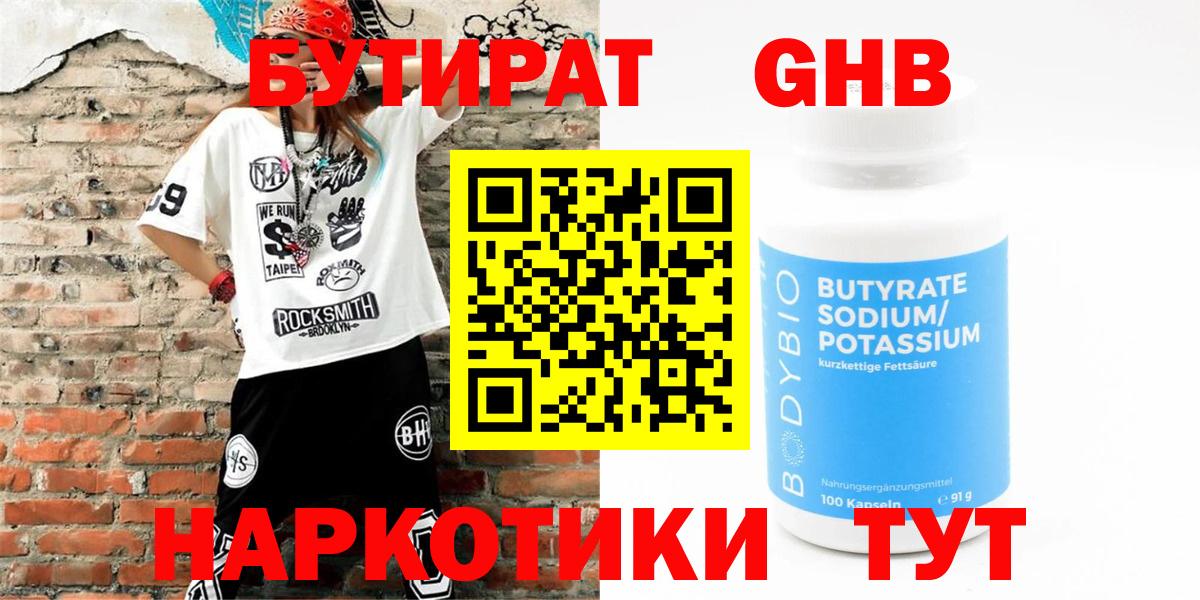 БУТИРАТ вода  Вход с VPN  Свободный 