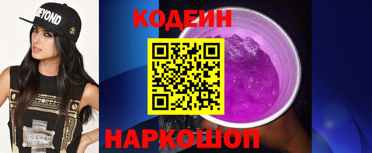 Codein Purple Drank Свободный